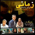 سریال ایرانی زمانی برای پشیمانی