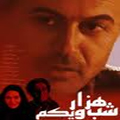 سریال ایرانی شب هزار و یکم