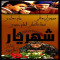 سریال ایرانی شهریار