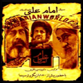 سریال ایرانی امام علی (ع) ) (نسخه کامل)