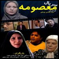 سریال ایرانی معصومه
