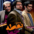 سریال ایرانی نقطه سر خط