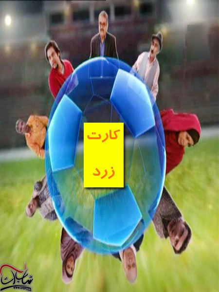 سریال ایرانی کارت زرد