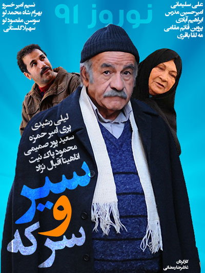 سریال ایرانی سیر و سرکه