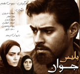 سریال ایرانی پلیس جوان