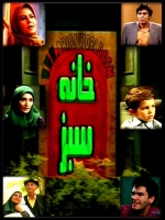 سریال ایرانی خانه سبز
