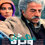 سریال ایرانی مهمانان ویژه
