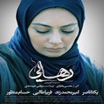 سریال ایرانی رهایی