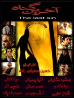 سریال ایرانی آخرین گناه