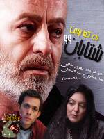 سریال ایرانی به کجا چنین شتابان