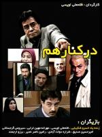 سریال ایرانی در کنار هم