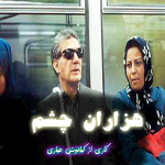سریال ایرانی هزاران چشم