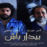 سریال ایرانی بیدار باش