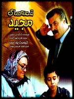 سریال ایرانی قصه های مجید
