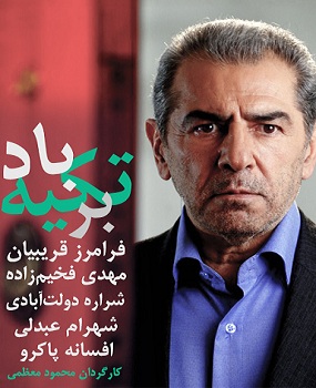 سریال ایرانی تکیه بر باد