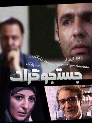 سریال ایرانی جستجو گران
