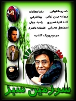 سریال ایرانی سرزمین سبز