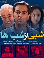 سریال ایرانی شبی از شب ها