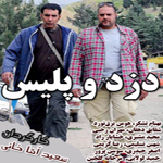 سریال ایرانی دزد و پلیس