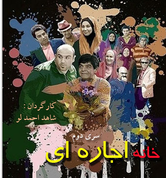 سریال ایرانی خانه اجاره یا سری دوم