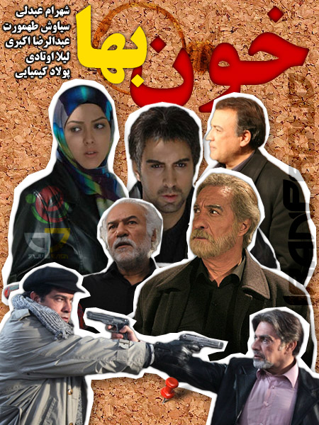 سریال ایرانی خون بها