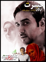 سریال ایرانی روز حسرت
