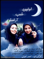 سریال ایرانی اولین شب آرامش