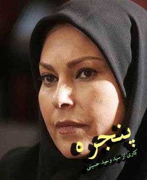 سریال ایرانی پنجره