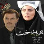 سریال ایرانی پریدخت