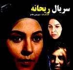 سریال ایرانی ریحانه
