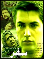 سریال ایرانی سفر سبز