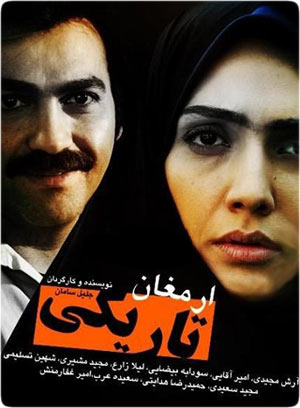 سریال ایرانی ارمغان تاریکی