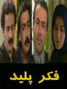 سریال ایرانی فکر پلید