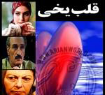 سریال ایرانی قلب یخی