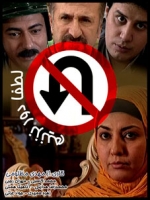 سریال ایرانی لطفا دور نزنیم