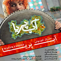 سریال ایرانی آب پریا