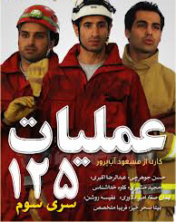 سریال ایرانی عملیات 125 سری سوم