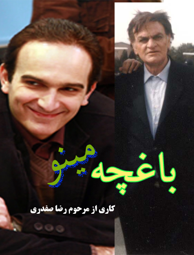 سریال ایرانی باغچه مینو