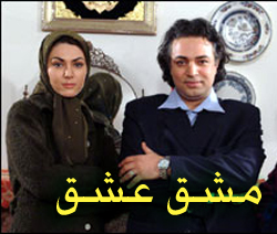 سریال ایرانی مشق عشق