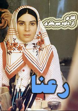سریال ایرانی رعنا