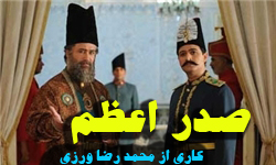 سریال ایرانی صدر اعظم