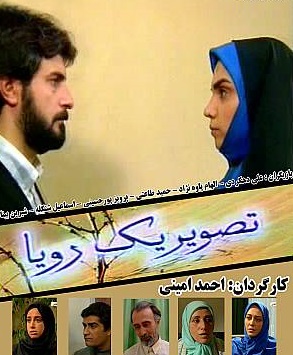 سریال ایرانی تصویر یک رویا