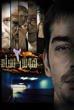 سریال ایرانی هوش سیاه دو
