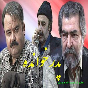 سریال ایرانی پدر خوانده