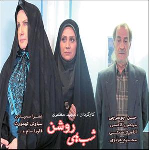 سریال ایرانی شبهای روشن