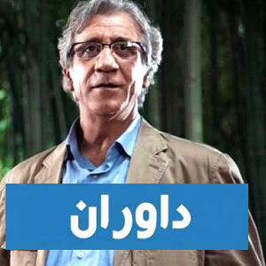 سریال ایرانی داوران