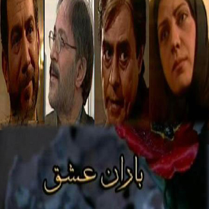 سریال ایرانی باران عشق