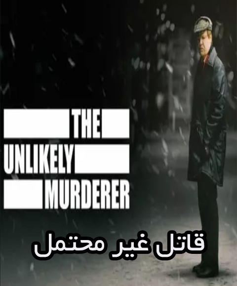 سریال قاتل غیر محتمل
