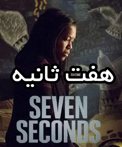 سریال هفت ثانیه